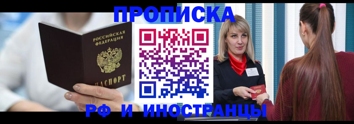 купить прописку в Электрогорске